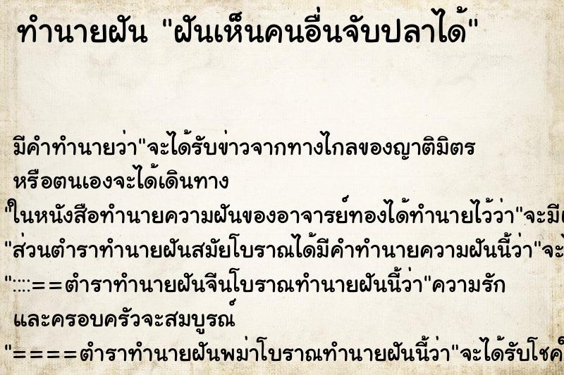 ทำนายฝัน ฝันเห็นคนอื่นจับปลาได้ ทำนายฝัน ฝันเห็นคนอื่นจับปลาได้