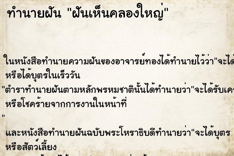 ทำนายฝันฝันเห็นคลองใหญ่ ทำนายฝันทำนายฝันฝันเห็นคลองใหญ่