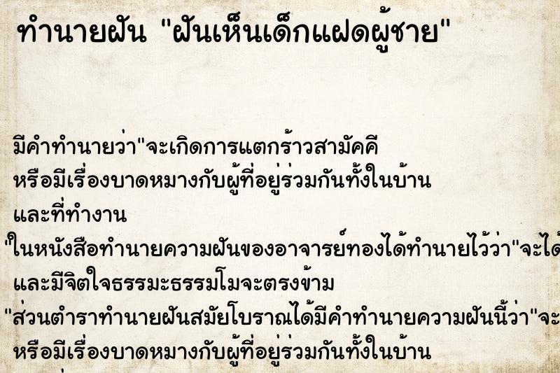 ทำนายฝันฝันเห็นเด็กแฝดผู้ชาย ทำนายฝันทำนายฝันฝันเห็นเด็กแฝดผู้ชาย