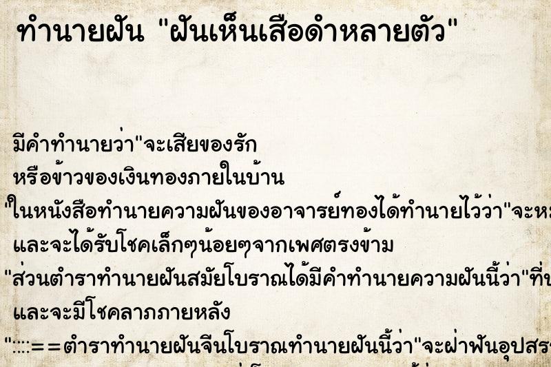 ทำนายฝันทำนายฝันฝันเห็นเสือดำหลายตัว