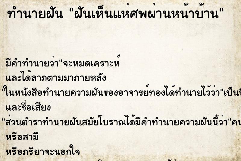 ทำนายฝันทำนายฝันฝันเห็นแห่ศพผ่านหน้าบ้าน