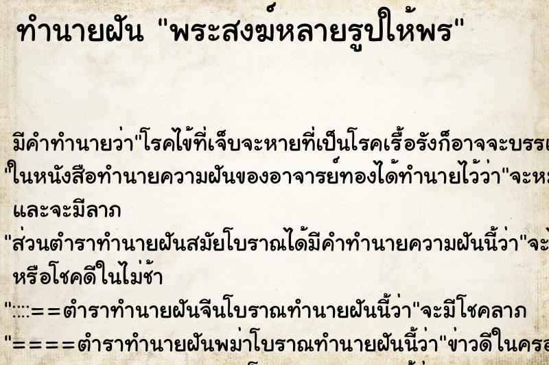 ทำนายฝันทำนายฝันพระสงฆ์หลายรูปให้พร