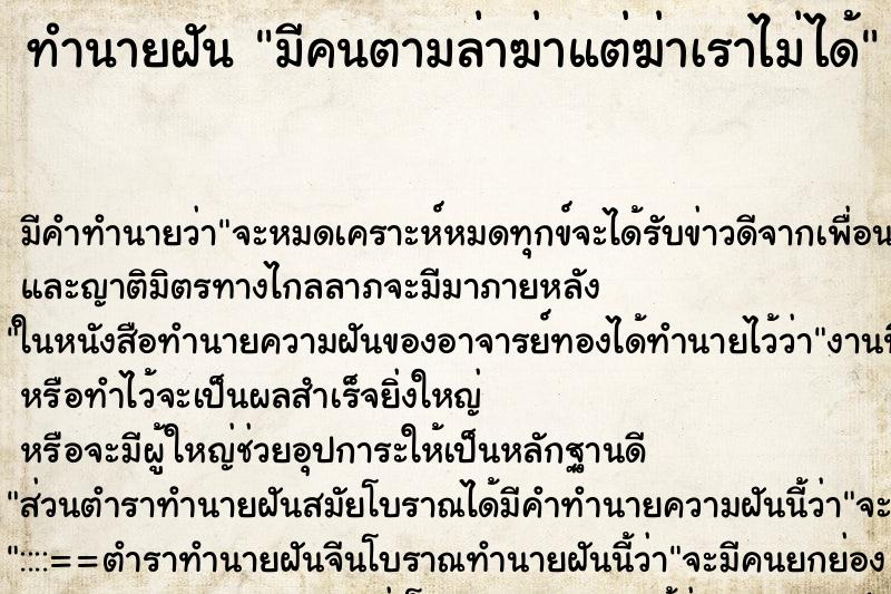 ทำนายฝันมีคนตามล่าฆ่าแต่ฆ่าเราไม่ได้ ทำนายฝันทำนายฝันมีคนตามล่าฆ่าแต่ฆ่าเราไม่ได้