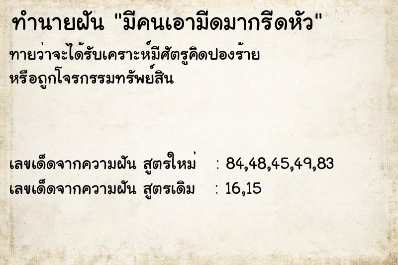 ทำนายฝันมีคนเอามีดมากรีดหัว ทำนายฝันทำนายฝันมีคนเอามีดมากรีดหัว