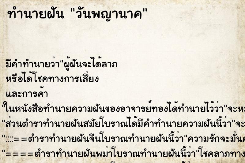 ทำนายฝันวันพญานาค ทำนายฝันทำนายฝันวันพญานาค