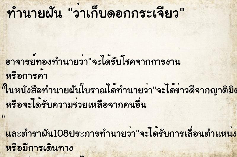 ทำนายฝันทำนายฝันว่าเก็บดอกกระเจียว