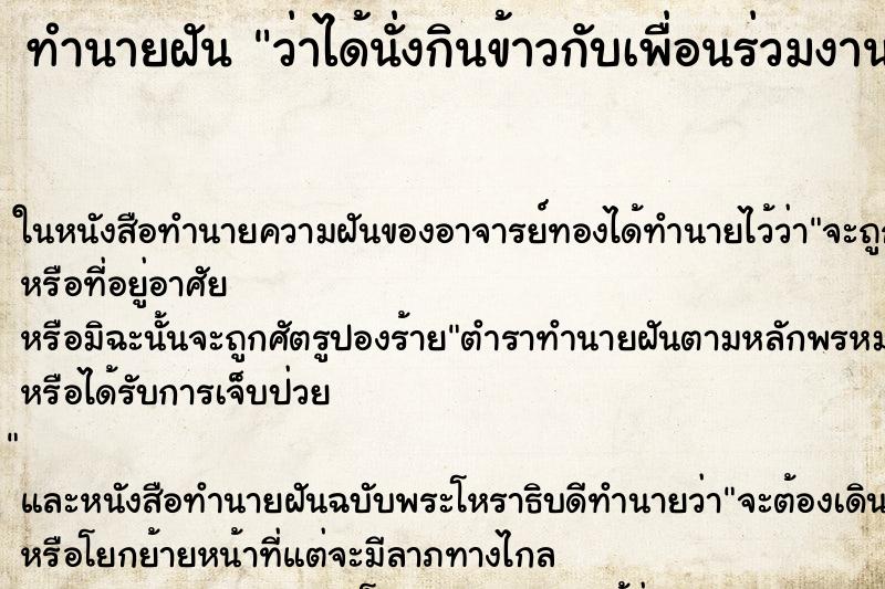 ทำนายฝัน ว่าได้นั่งกินข้าวกับเพื่อนร่วมงาน ทำนายฝัน ว่าได้นั่งกินข้าวกับเพื่อนร่วมงาน