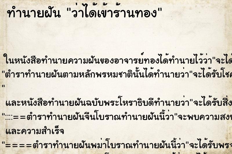 ทำนายฝันว่าได้เข้าร้านทอง ทำนายฝันทำนายฝันว่าได้เข้าร้านทอง
