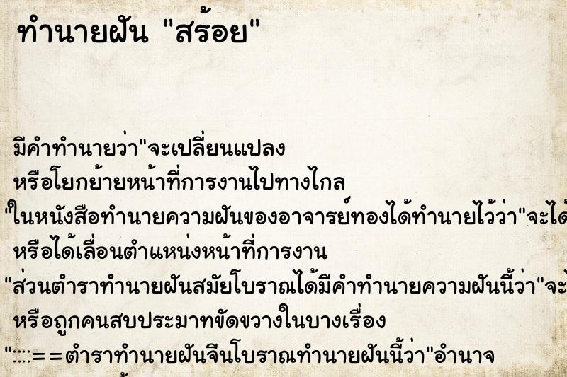 ทำนายฝัน สร้อย