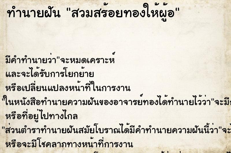 ทำนายฝันทำนายฝันสวมสร้อยทองให้ผู้อ