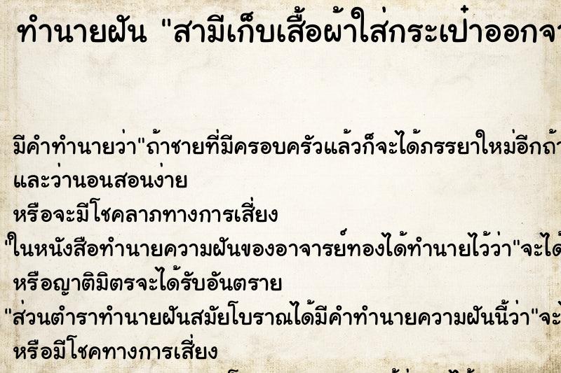 ทำนายฝัน สามีเก็บเสื้อผ้าใส่กระเป๋าออกจากบ้าน ทำนายฝัน สามีเก็บเสื้อผ้าใส่กระเป๋าออกจากบ้าน