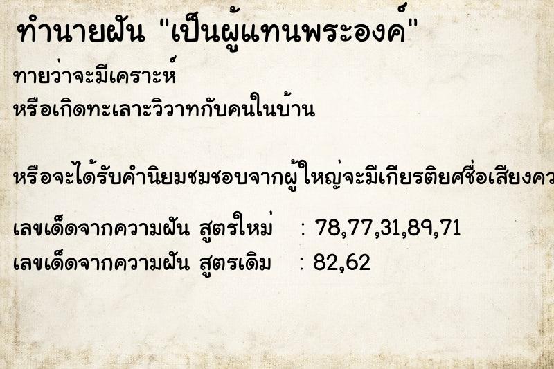 ทำนายฝันเป็นผู้แทนพระองค์ ทำนายฝันทำนายฝันเป็นผู้แทนพระองค์