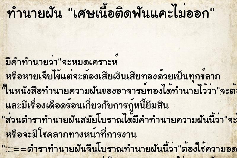 ทำนายฝันทำนายฝันเศษเนื้อติดฟันแคะไม่ออก