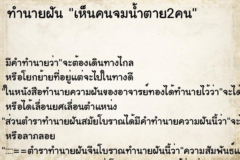 ทำนายฝันเห็นคนจมน้ำตาย2คน ทำนายฝันทำนายฝันเห็นคนจมน้ำตาย2คน