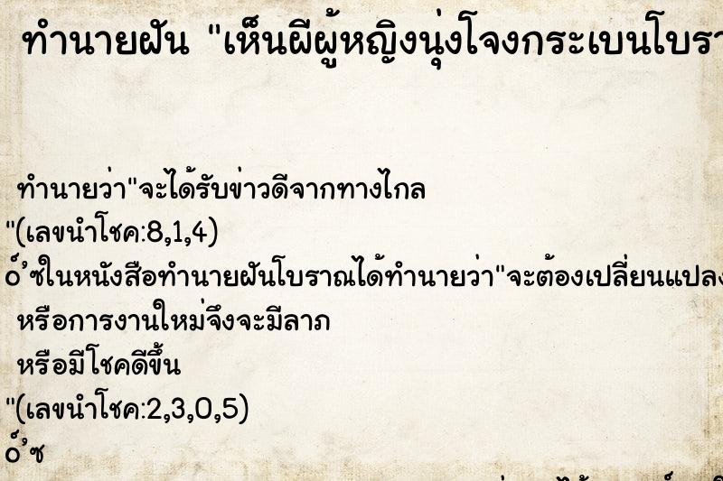 ทำนายฝันเห็นผีผู้หญิงนุ่งโจงกระเบนโบราณมาหลอก ทำนายฝันทำนายฝันเห็นผีผู้หญิงนุ่งโจงกระเบนโบราณมาหลอก