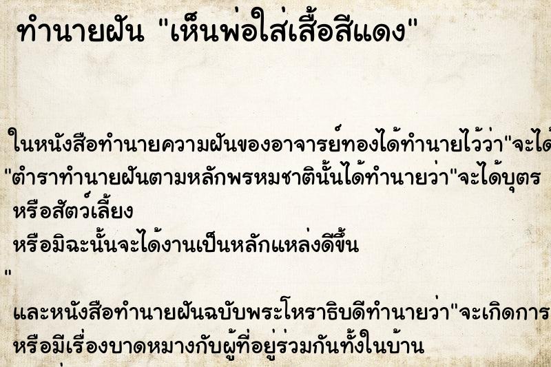 ทำนายฝัน เห็นพ่อใส่เสื้อสีแดง ทำนายฝัน เห็นพ่อใส่เสื้อสีแดง