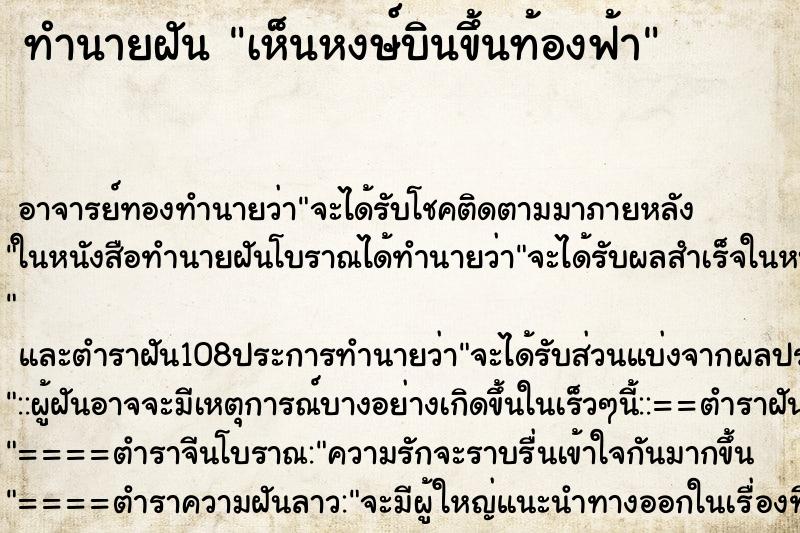 ทำนายฝันเห็นหงษ์บินขึ้นท้องฟ้า ทำนายฝันทำนายฝันเห็นหงษ์บินขึ้นท้องฟ้า