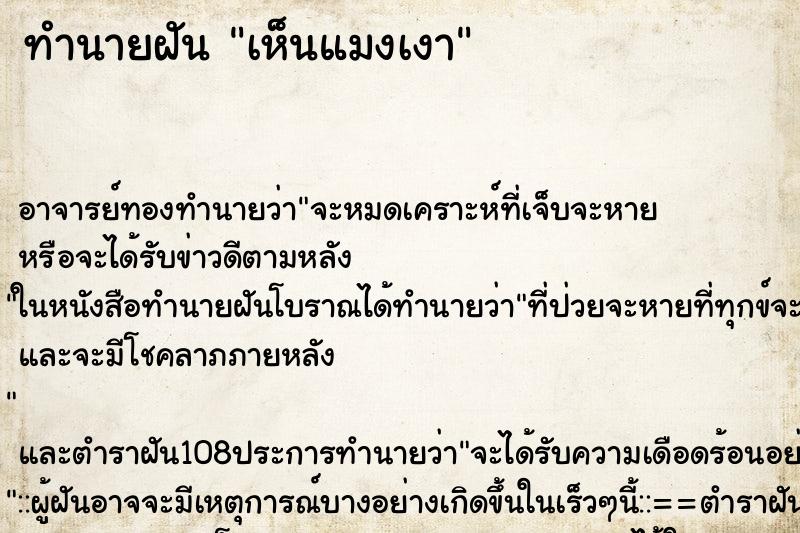 ทำนายฝัน เห็นแมงเงา