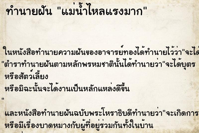 ทำนายฝัน แม่น้ำไหลแรงมาก ทำนายฝัน แม่น้ำไหลแรงมาก