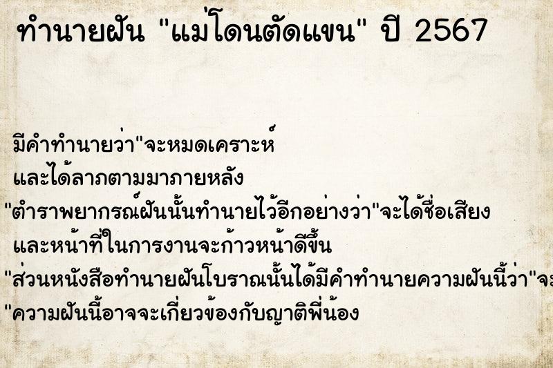 ทำนายฝัน แม่โดนตัดแขน ทำนายฝัน แม่โดนตัดแขน
