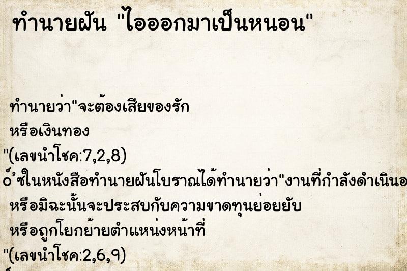ทำนายฝัน ไอออกมาเป็นหนอน ทำนายฝัน ไอออกมาเป็นหนอน