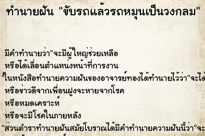 ทำนายฝัน ขับรถแล้วรถหมุนเป็นวงกลม ทำนายฝัน ขับรถแล้วรถหมุนเป็นวงกลม