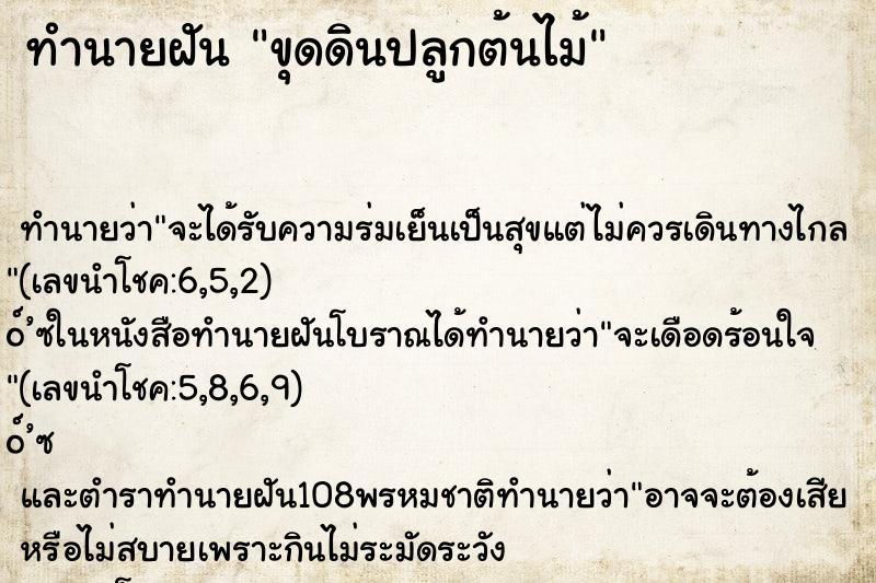 ทำนายฝัน ขุดดินปลูกต้นไม้ ทำนายฝัน ขุดดินปลูกต้นไม้