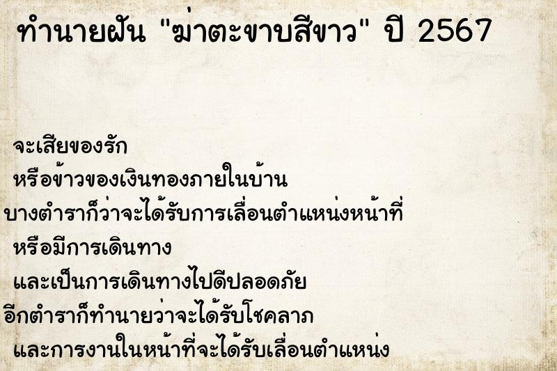 ทำนายฝันทำนายฝันฆ่าตะขาบสีขาว