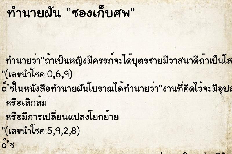 ทำนายฝัน ซองเก็บศพ ทำนายฝัน ซองเก็บศพ