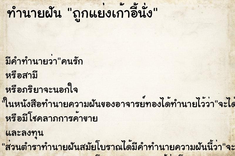 ทำนายฝัน ถูกแย่งเก้าอี้นั่ง