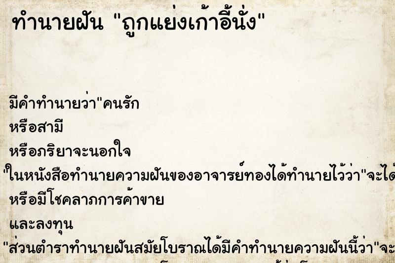 ทำนายฝัน ถูกแย่งเก้าอี้นั่ง ตำราโบราณ แม่นที่สุดในโลก