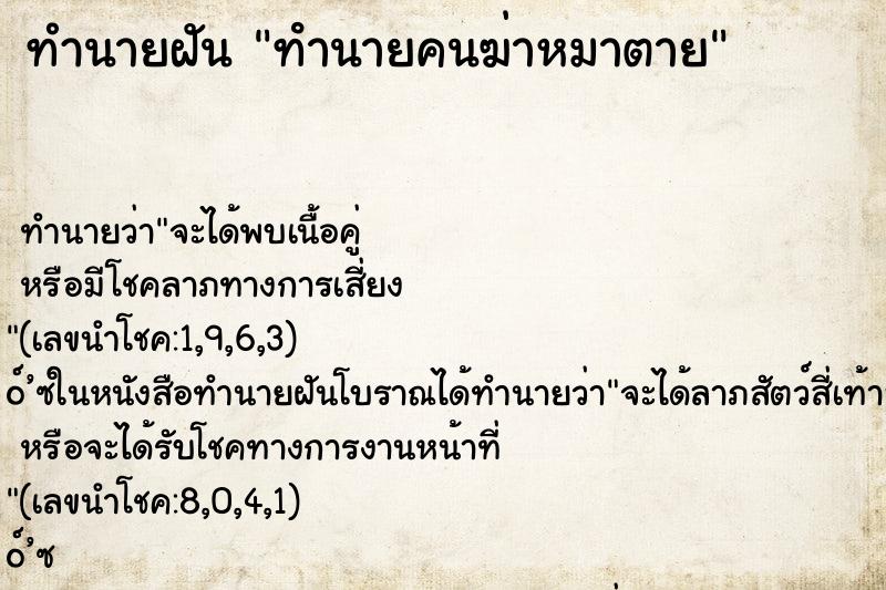 ทำนายฝันทํานายคนฆ่าหมาตาย ทำนายฝันทำนายฝันทํานายคนฆ่าหมาตาย