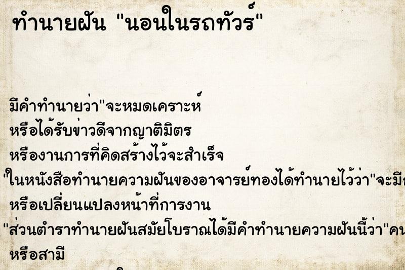 ทำนายฝัน นอนในรถทัวร์ ทำนายฝัน นอนในรถทัวร์