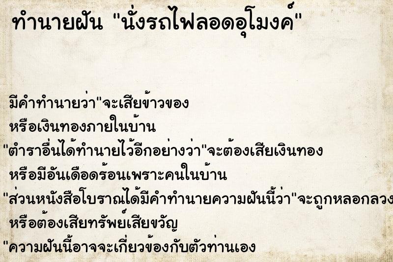 ทำนายฝันนั่งรถไฟลอดอุโมงค์ ทำนายฝันทำนายฝันนั่งรถไฟลอดอุโมงค์