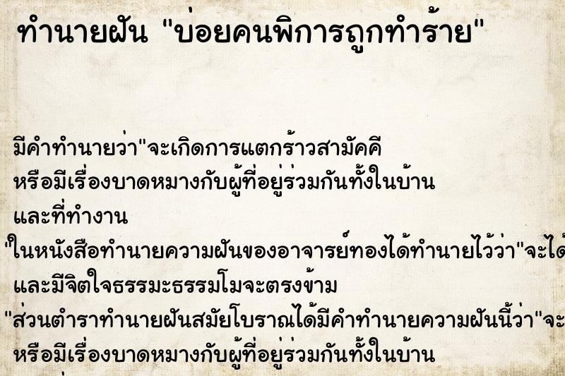 ทำนายฝันทำนายฝันบ่อยคนพิการถูกทำร้าย