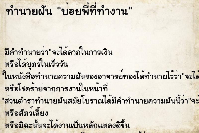 ทำนายฝันทำนายฝันบ่อยพี่ที่ทำงาน