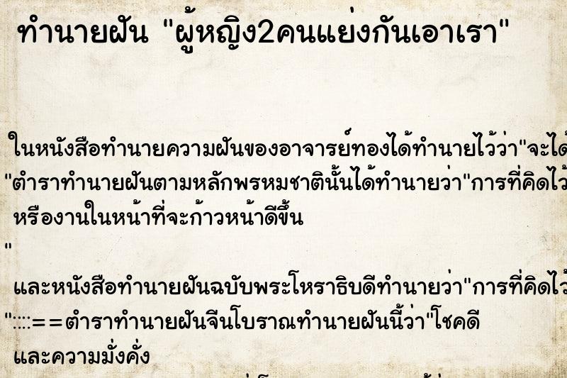ทำนายฝัน ผู้หญิง2คนแย่งกันเอาเรา ทำนายฝัน ผู้หญิง2คนแย่งกันเอาเรา