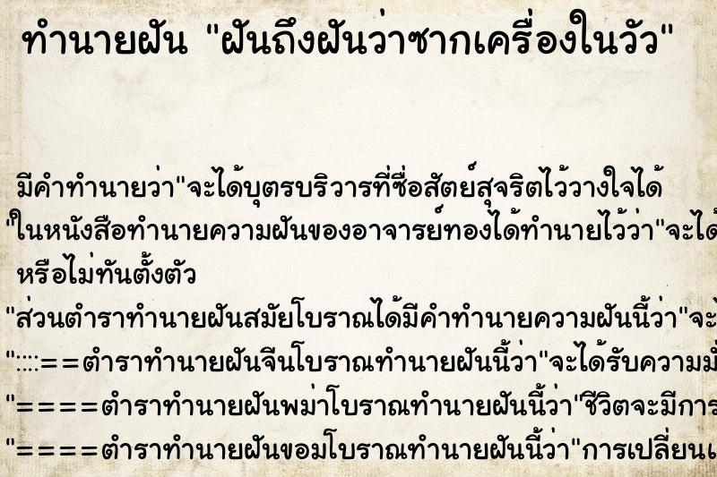 ทำนายฝันฝันถึงฝันว่าซากเครื่องในวัว ทำนายฝันทำนายฝันฝันถึงฝันว่าซากเครื่องในวัว