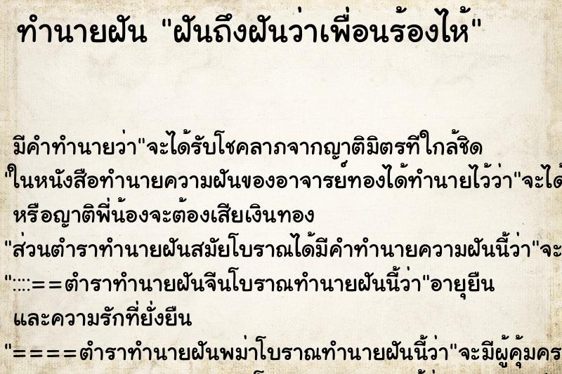 ทำนายฝันทำนายฝันฝันถึงฝันว่าเพื่อนร้องไห้