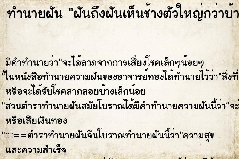 ทำนายฝันฝันถึงฝันเห็นช้างตัวใหญ่กว่าบ้านแต่ไม่มีง่วง ทำนายฝันทำนายฝันฝันถึงฝันเห็นช้างตัวใหญ่กว่าบ้านแต่ไม่มีง่วง