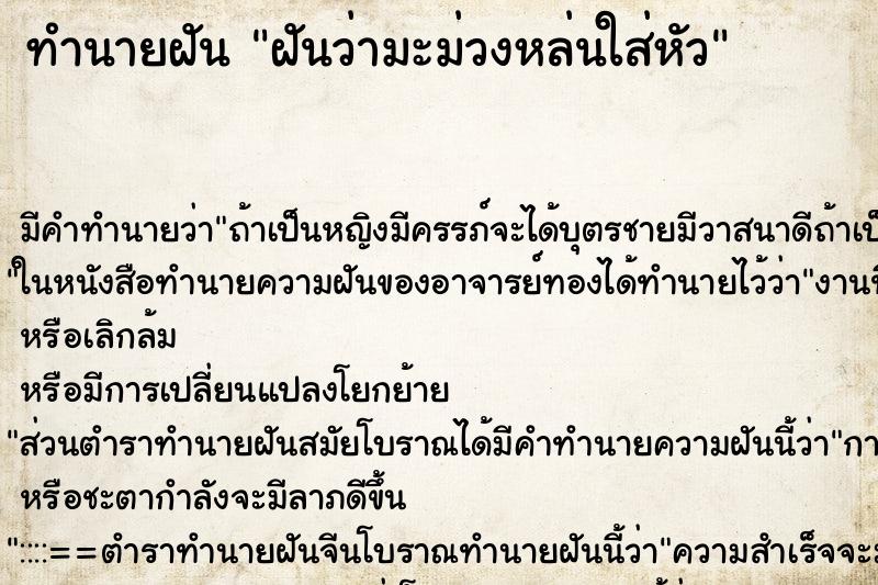 ทำนายฝัน ฝันว่ามะม่วงหล่นใส่หัว ทำนายฝัน ฝันว่ามะม่วงหล่นใส่หัว