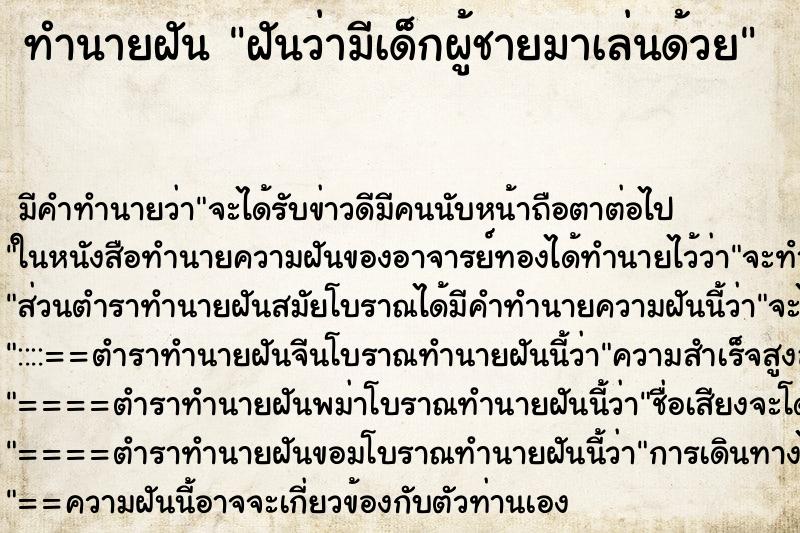 ทำนายฝัน ฝันว่ามีเด็กผู้ชายมาเล่นด้วย ทำนายฝัน ฝันว่ามีเด็กผู้ชายมาเล่นด้วย