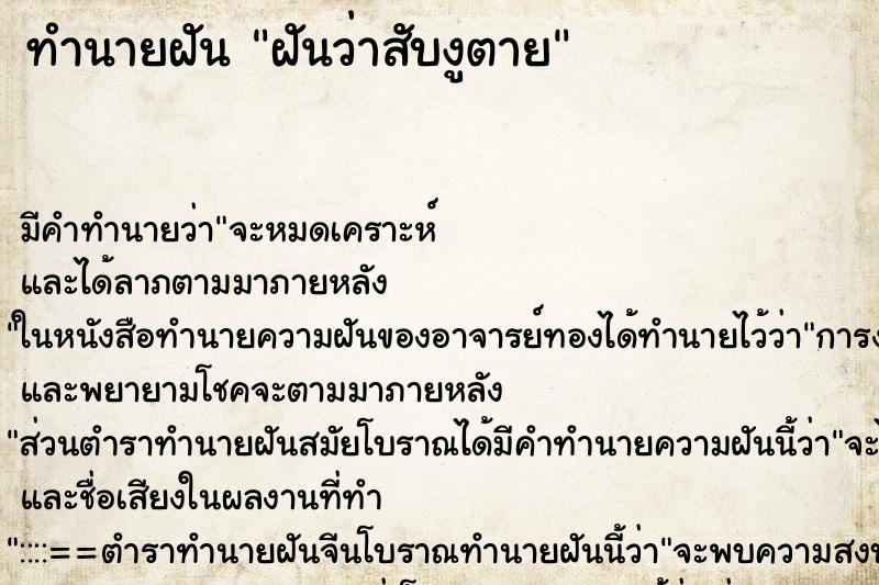 ทำนายฝัน ฝันว่าสับงูตาย ทำนายฝัน ฝันว่าสับงูตาย