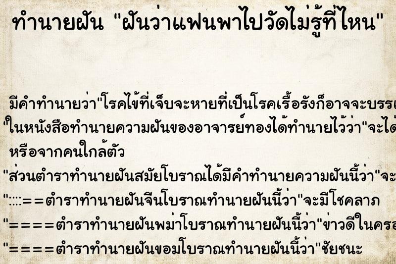 ทำนายฝัน ฝันว่าแฟนพาไปวัดไม่รู้ที่ไหน ตำราโบราณ แม่นที่สุดในโลก