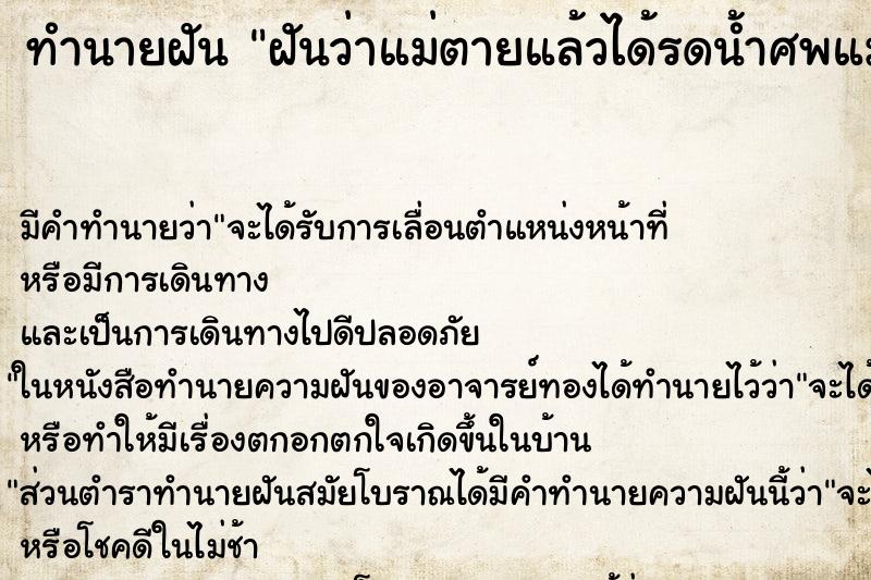ทำนายฝัน ฝันว่าแม่ตายแล้วได้รดน้ำศพแม่ ทำนายฝัน ฝันว่าแม่ตายแล้วได้รดน้ำศพแม่