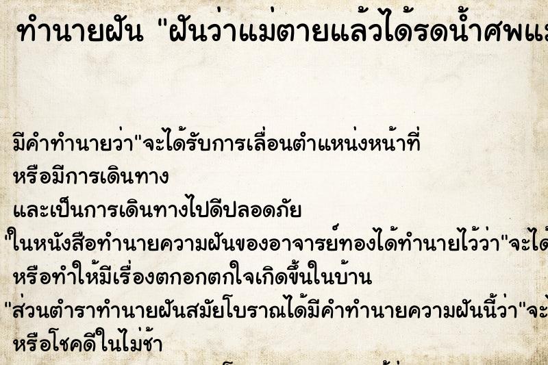 ทำนายฝัน ฝันว่าแม่ตายแล้วได้รดน้ำศพแม่ ตำราโบราณ แม่นที่สุดในโลก