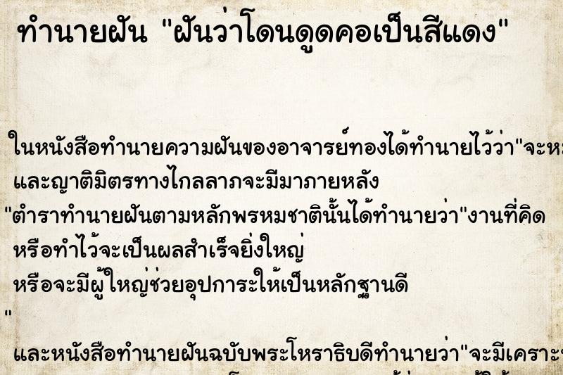 ทำนายฝันทำนายฝันฝันว่าโดนดูดคอเป็นสีแดง