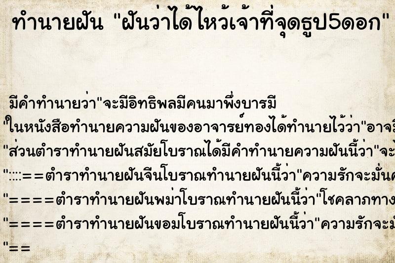 ทำนายฝันฝันว่าได้ไหว้เจ้าที่จุดธูป5ดอก ทำนายฝันทำนายฝันฝันว่าได้ไหว้เจ้าที่จุดธูป5ดอก