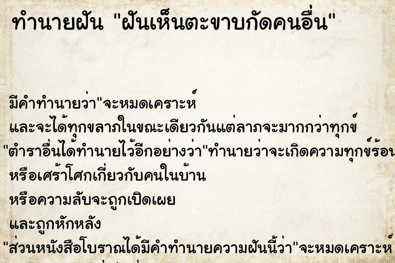 ทำนายฝัน ฝันเห็นตะขาบกัดคนอื่น ทำนายฝัน ฝันเห็นตะขาบกัดคนอื่น