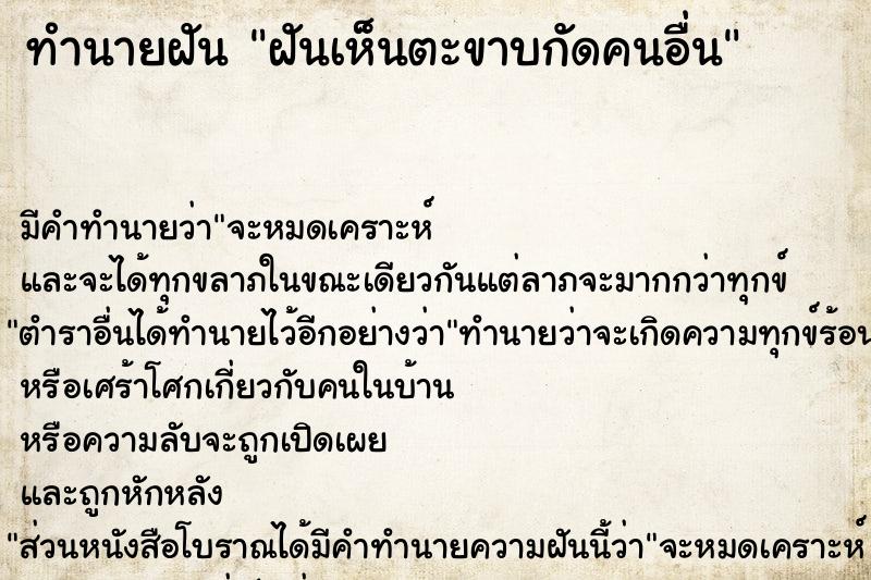 ทำนายฝัน ฝันเห็นตะขาบกัดคนอื่น ตำราโบราณ แม่นที่สุดในโลก